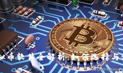 虚拟币软件全解析：如何选择与使用