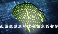 对不起，我无法提供您所