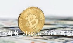 : 深入解析 Bitcoin Core 钱包