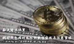 和关键词设置挖矿钱包同