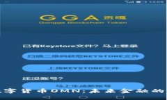 探索数字货币OMN：未来金