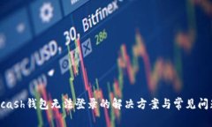 Zcash钱包无法登录的解决方