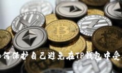 如何保护自己避免在TP钱包