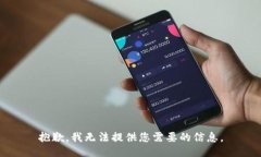 抱歉，我无法提供您需要