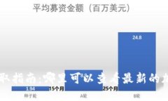 币圈消息获取指南：哪里