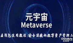优盾钱包使用教程：安全