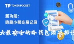 十大最安全的冷钱包游戏