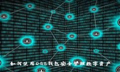 如何使用DGB钱包安全管理