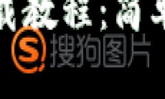 : TP钱包下载教程：简单一