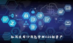 如何使用TP钱包管理CRO链资