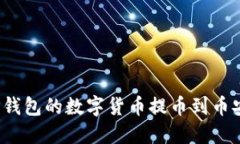 如何将TP钱包的数字货币提