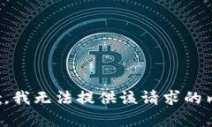 抱歉，我无法提供该请求