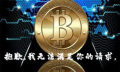 抱歉，我无法满足你的请
