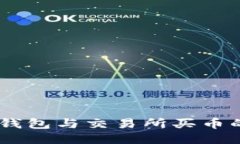 biasotiTP钱包与交易所买币