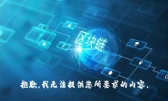 抱歉，我无法提供您所要