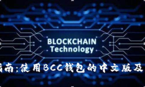 完整指南：使用BCC钱包的中文版及其功能