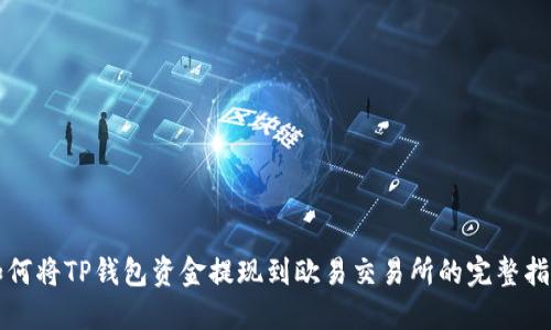 如何将TP钱包资金提现到欧易交易所的完整指南
