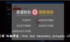 “每个钱包的助记词都不