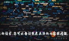 抱歉，我无法满足您的请