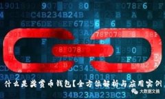 什么是奖赏币钱包？全方