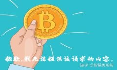抱歉，我无法提供该请求