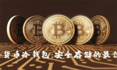 FIL与货币冷钱包：安全存