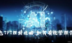 : TP钱包TPT理财攻略：如何
