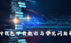 极付钱包下载教程与常见