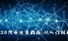 TRC20代币交易指南：从入门