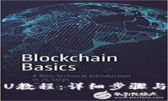 TP钱包转U教程：详细步骤