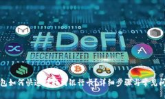 WDC钱包如何快速提取到银