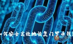 如何安全高效地恢复门罗
