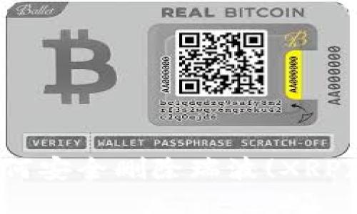 : 如何安全删除瑞波(XRP)钱包