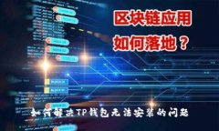 如何解决TP钱包无法安装的