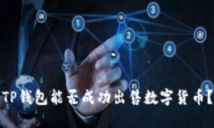 TP钱包能否成功出售数字货
