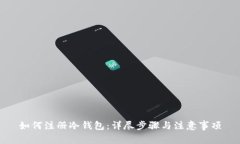 如何注册冷钱包：详尽步