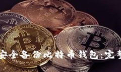 如何安全备份比特币钱包