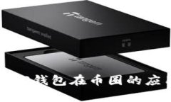 深入探讨TP钱包在币圈的应