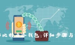 如何制作比特币冷钱包：