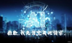 抱歉，我无法完成此请求