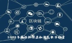2023年最佳微信虚拟钱包软