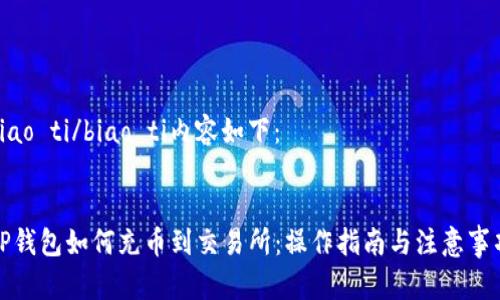 biao ti/biao ti内容如下：


TP钱包如何充币到交易所：操作指南与注意事项