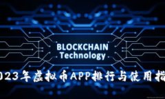 2023年虚拟币APP排行与使用