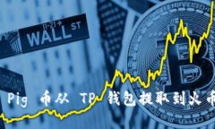 如何将 Pig 币从 TP 钱包提