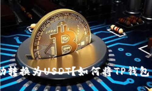 如何将TP钱包中的挖矿奖励转换为USDT？如何将TP钱包中的挖矿奖励转换为USDT？
