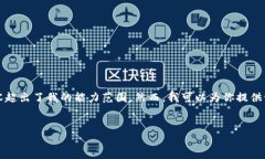 抱歉，我无法满足该请求