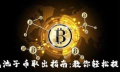  TP钱包池子币取出指南：