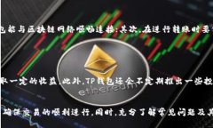   TP钱包如何快速进行交易
