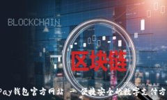   UPay钱包官方网站 - 便捷