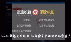 Token钱包使用教程：如何安